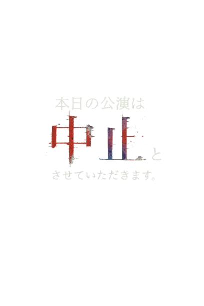 本日の公演は中止とさせていただきます。