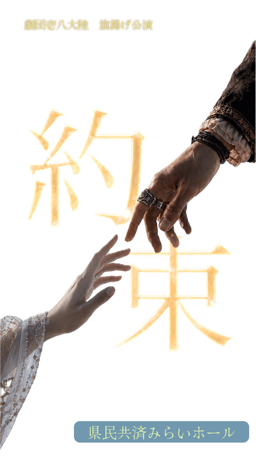 壱八大陸 約束